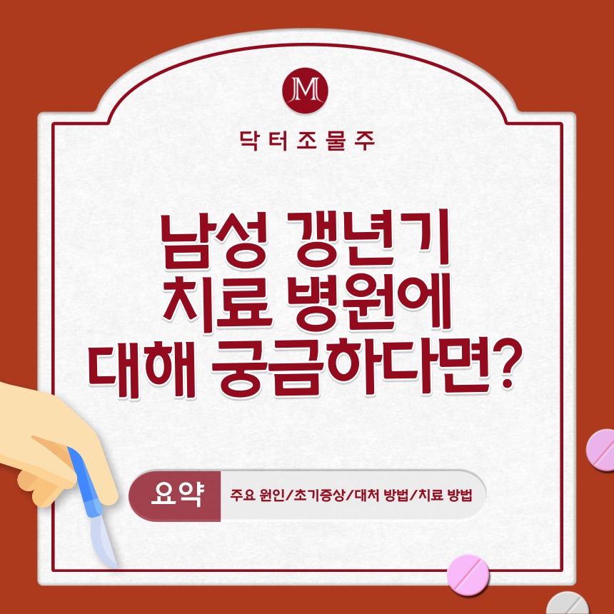  남성 갱년기 치료 병원에 대해 궁금하다면?