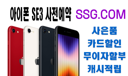 아이폰 SE3 SSG 사전예약