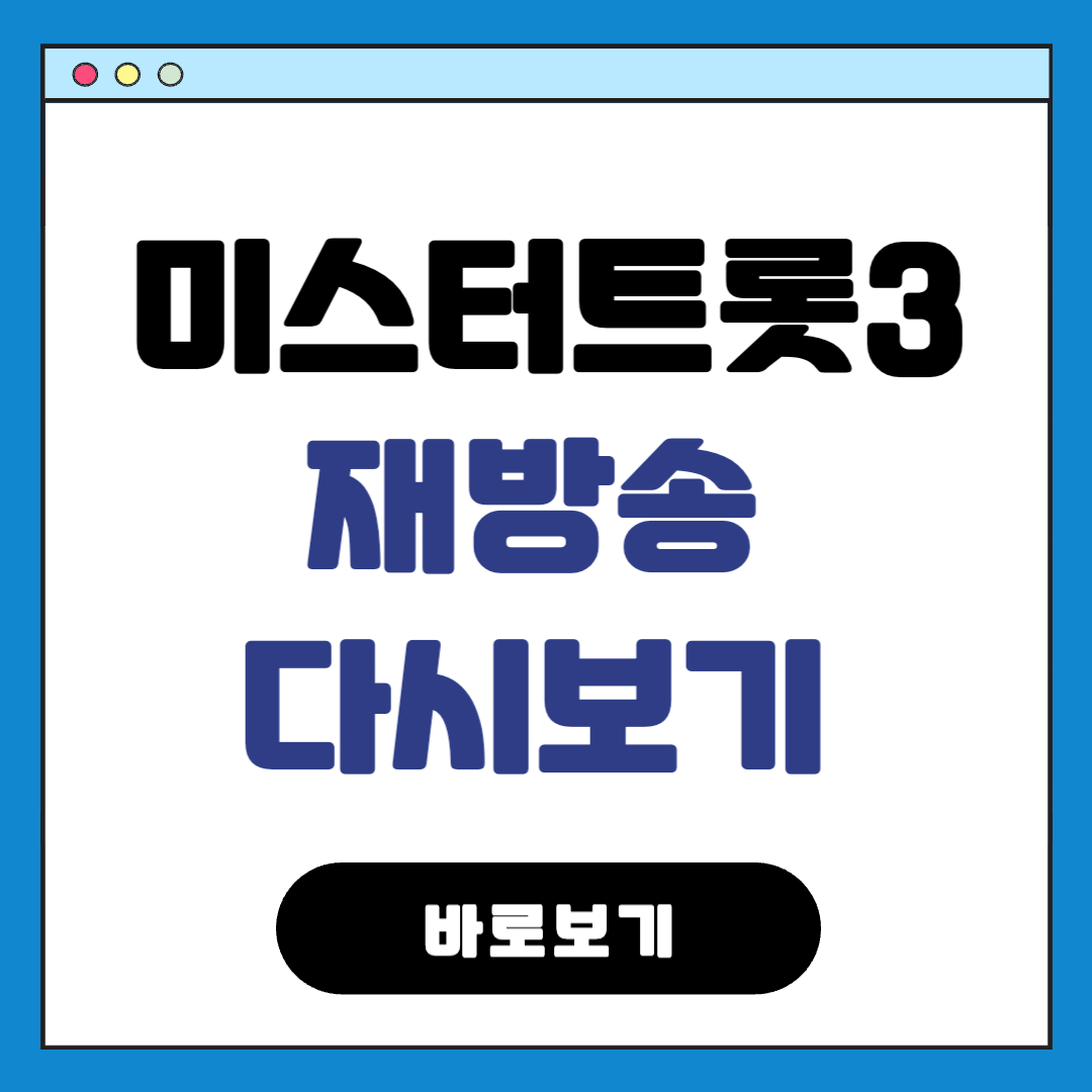 미스터트롯3재방송