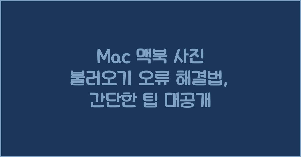 Mac 맥북 사진 불러오기 오류 해결법