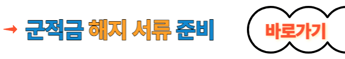군적금 해지 서류 준비