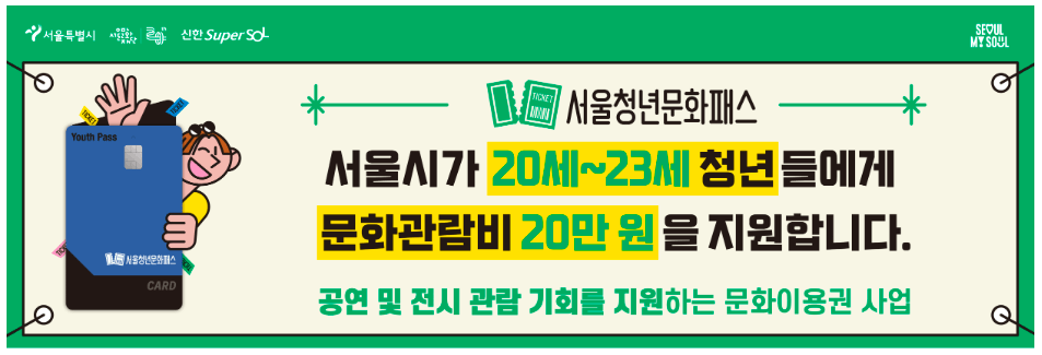 서울청년문화패스 신청방법 사용방법 중위소득 알아보기