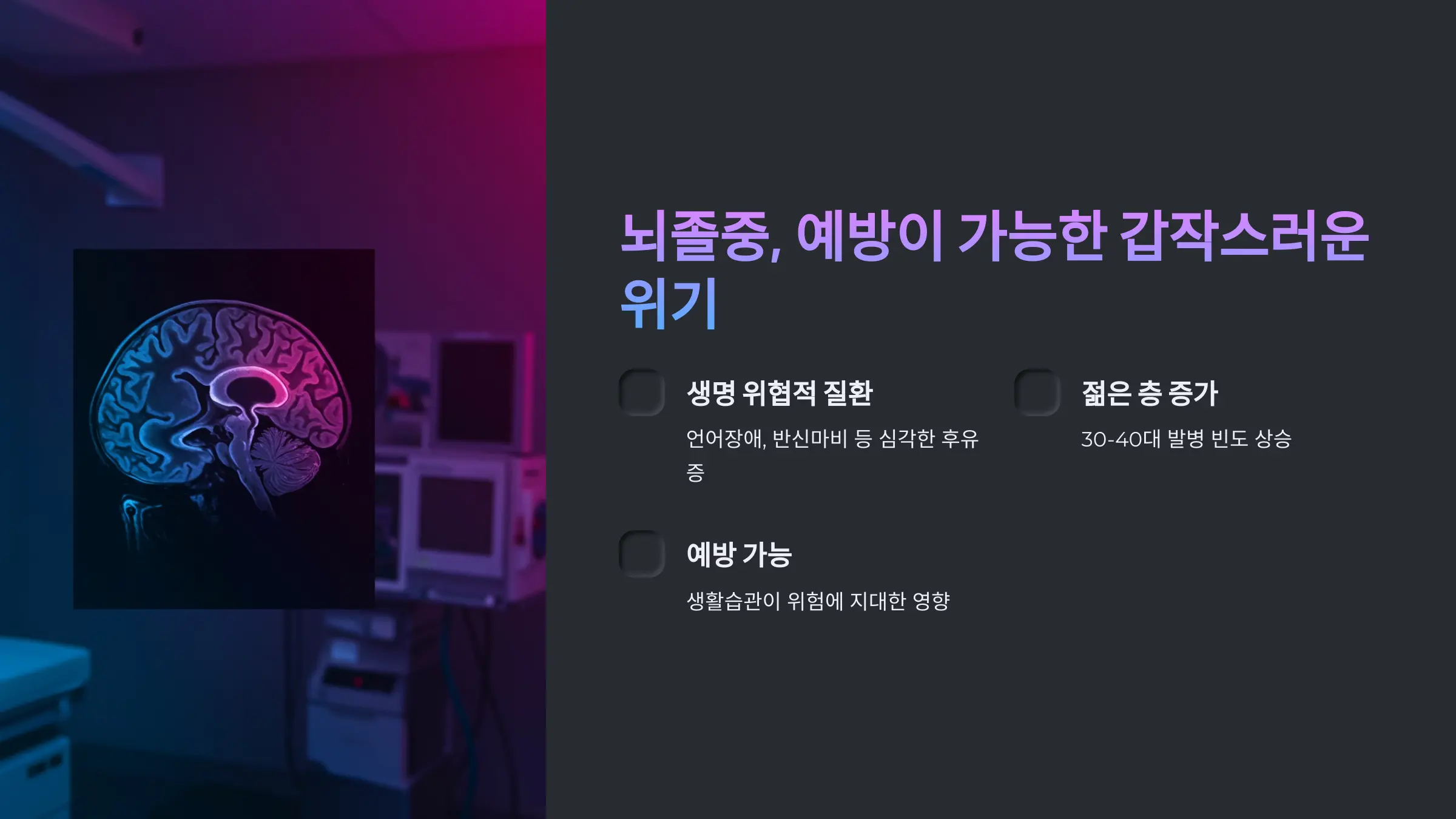 뇌졸중, 예방이 가능한 갑작스러운 위기