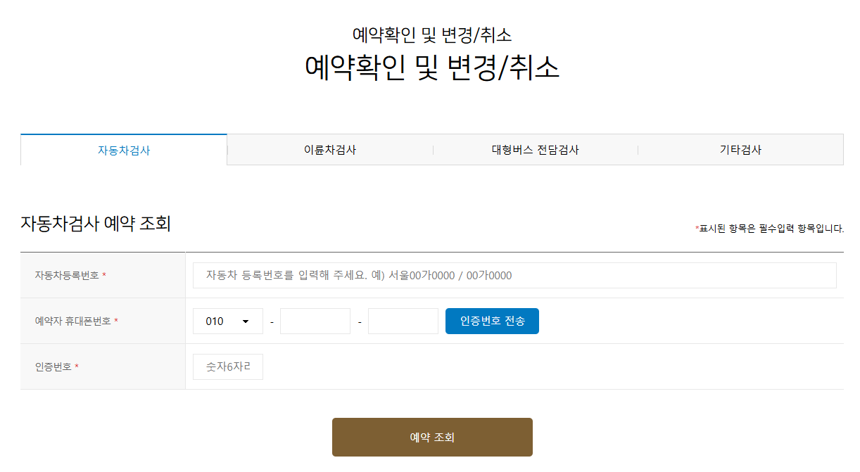 자동차검사 예약 방법 및 검사소 위치