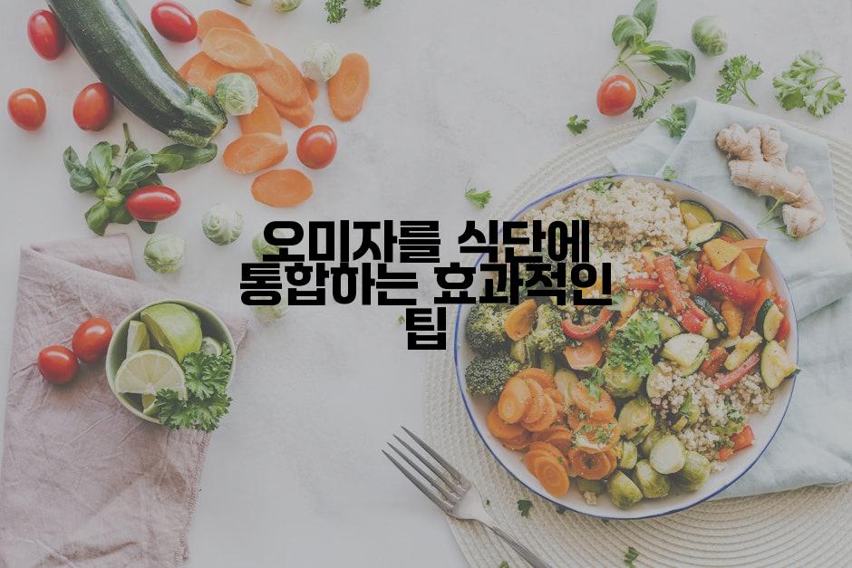 오미자를 식단에 통합하는 효과적인 팁