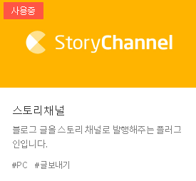  티스토리와 카카오채널 연동해서 유입을 늘려보자.