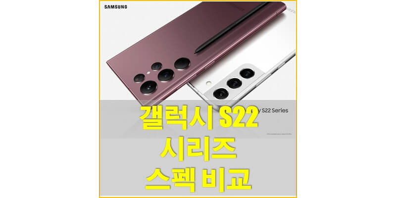 갤럭시 S22 / 갤럭시 S22+ / 갤럭시 S22 울트라 스펙(사양) 비교해보고 구매하세요!