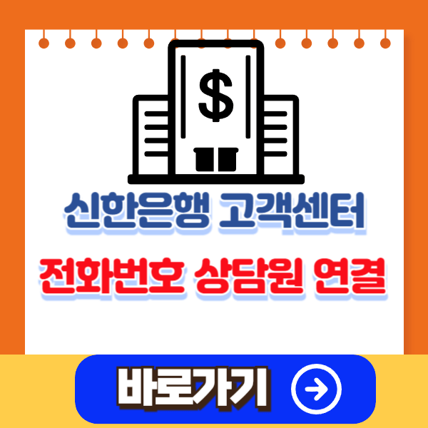 신한은행 고객센터 전화번호,영업점 찾기