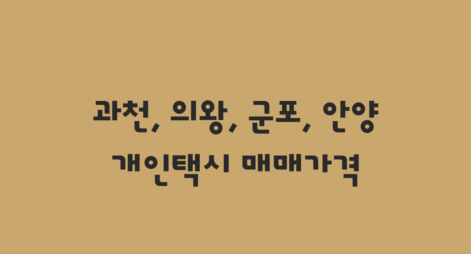  10월 과천, 군포, 의왕, 안양 개인택시 면허 매매 가격 한방에!!