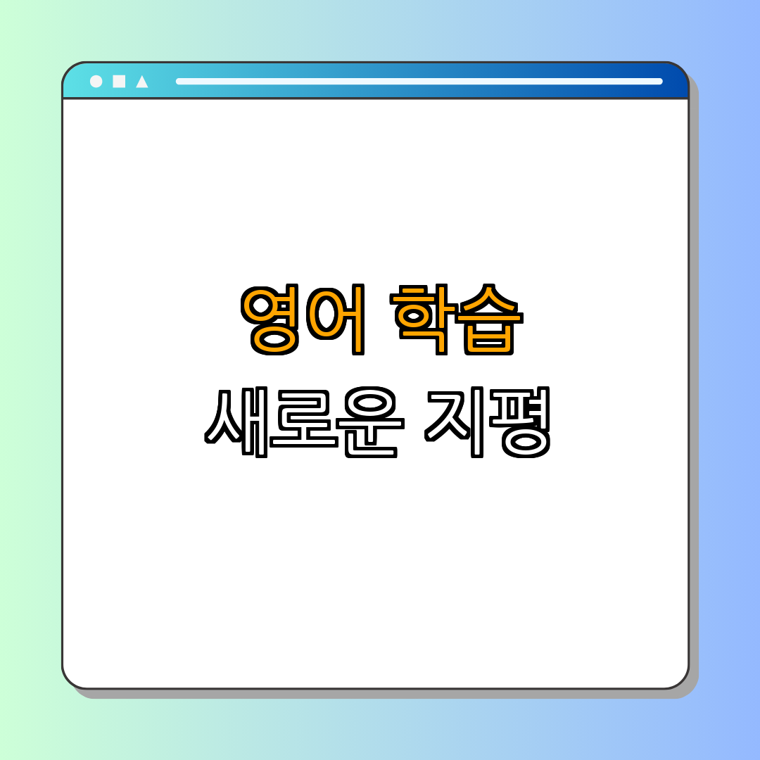 말해보카 영어사전 다운로드 | PC 버전과 모바일 앱 다운로드 안내 | 영어 학습 도구 | 무료 다운로드 | 학습 효율 극대화 - 5. 영어 학습의 새로운 지평 5. 영어 학습의 새로운 지평