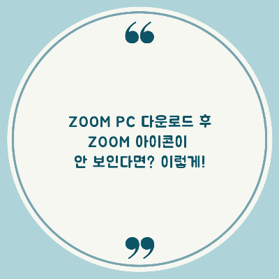 ZOOM-PC-다운로드