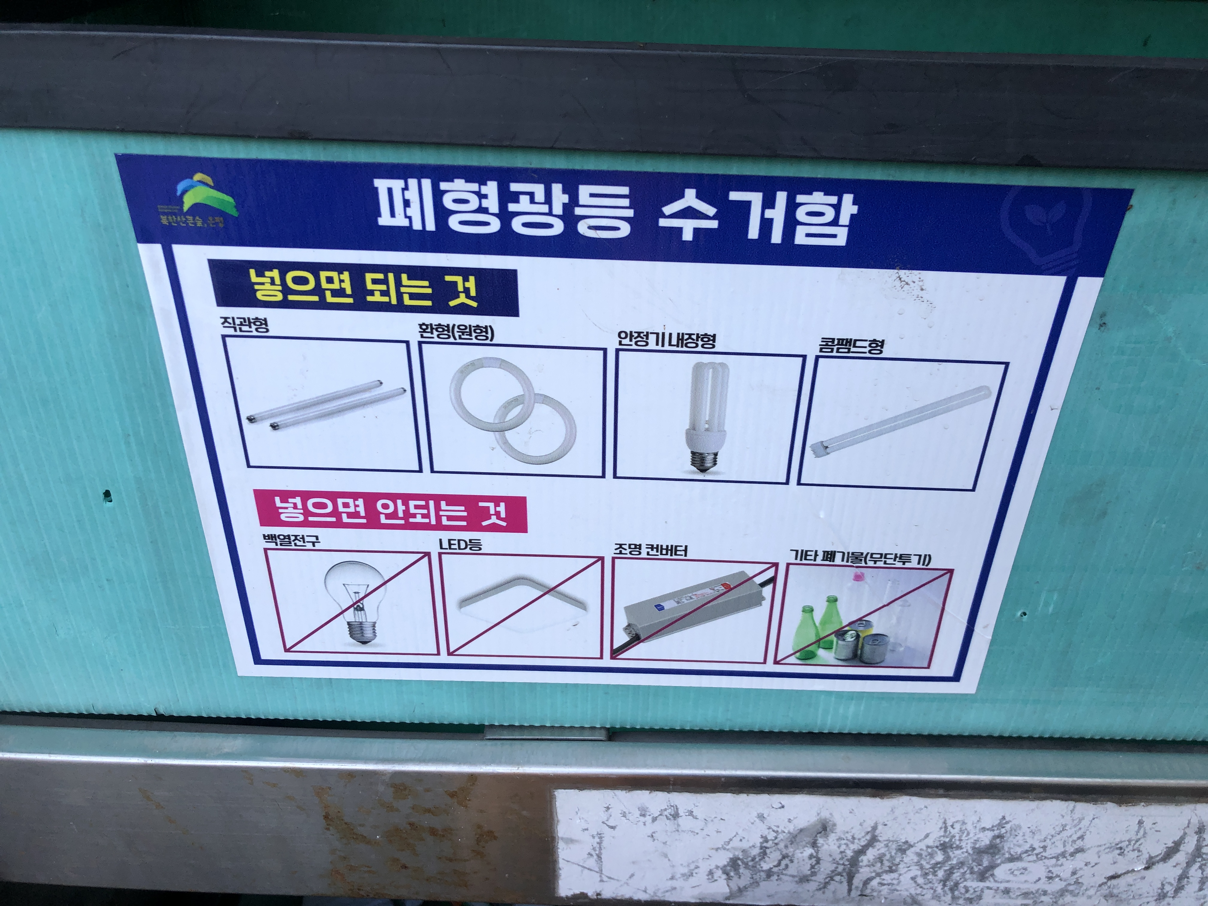  [일상탐구] 은평구 응암/역촌 폐형광등 수거함 위치 버리는 법 (feat. 폐식용유, 폐건전지)