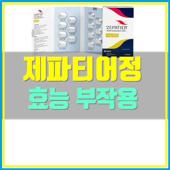  제파티어 정 효능 부작용