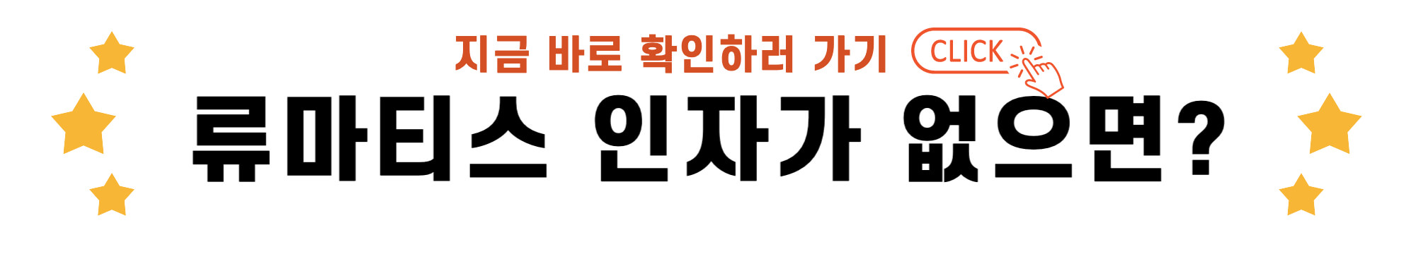 류마티스 인자가 없으면? 바로가기 링크