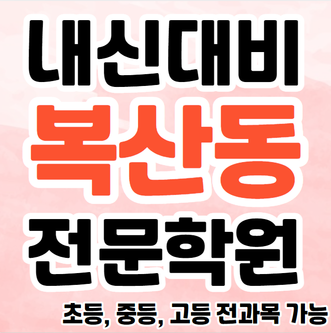  복산동 중등 영어학원 번영로 고등 수학학원 초등 영수학원 추천 소수정예 단과 종합