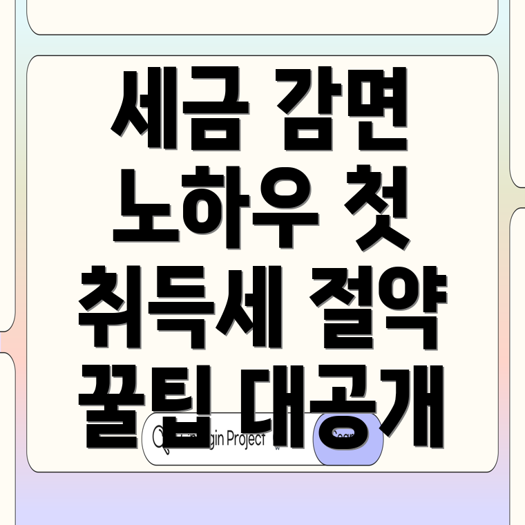 생애최초취득세