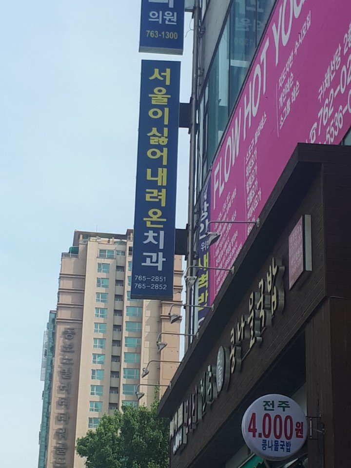  서울이싫어내려온치과 근황