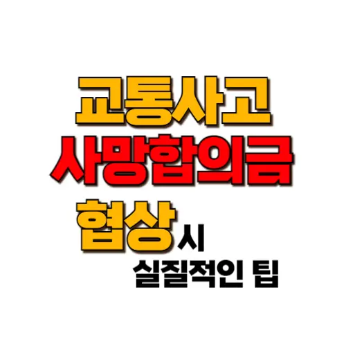 교통사고 사망 합의금 협상 썸네일