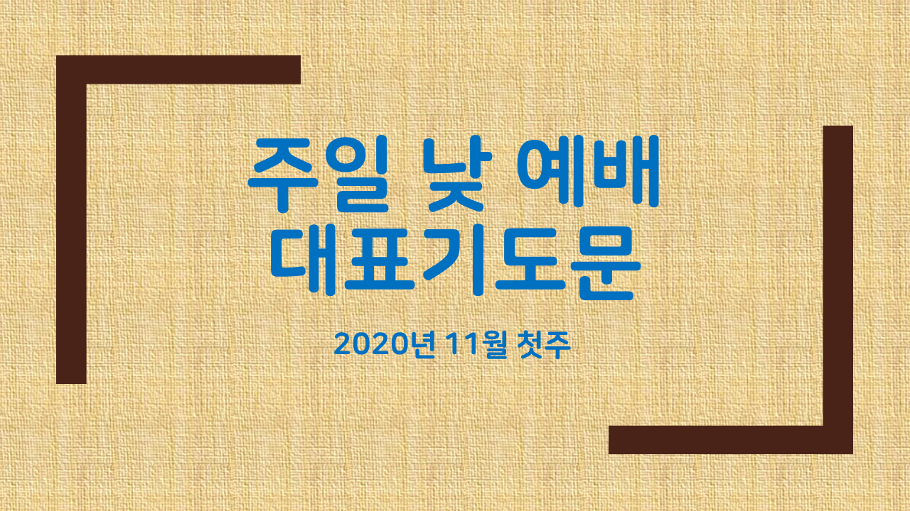  주일낮예배 대표기도문 2020년 11월 01일 주일