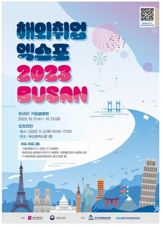 해외취업 엑스포 2023 BUSAN 포스터