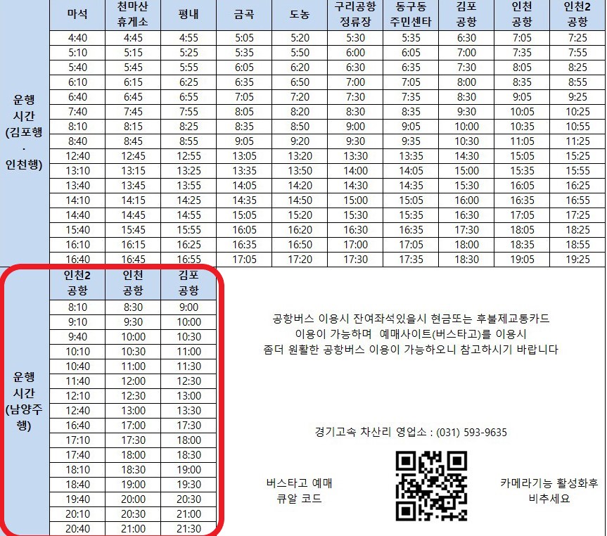 구리 공항버스 시간표