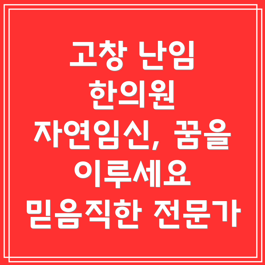 고창 난임 한의원