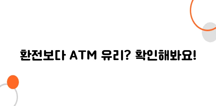 일본에서 ATM 출금 vs. 환전소 환전, 어느 게 더 유리할까?