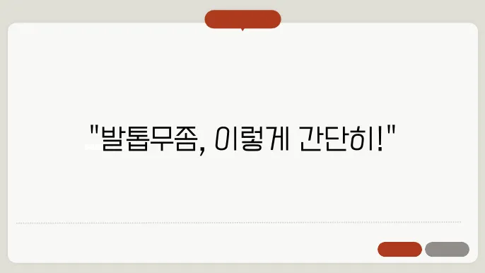 발톱무좀 없애는 방법과 치료법, 관리구경 위한 생활습관 총정리(영상포함)