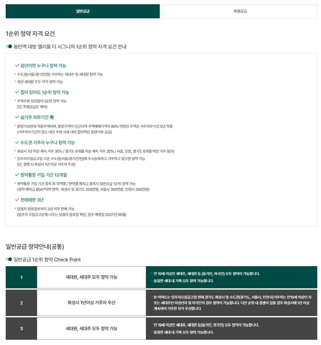 동탄역대방엘리움더시그니처특별공급경쟁률-6