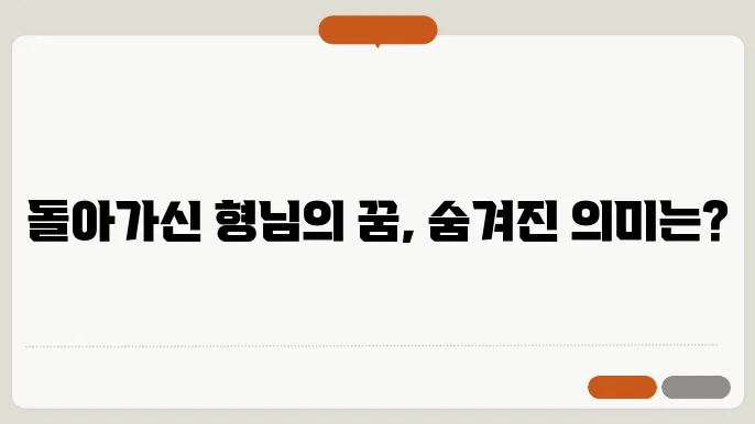 돌아가신 형님 꿈해몽 풀이