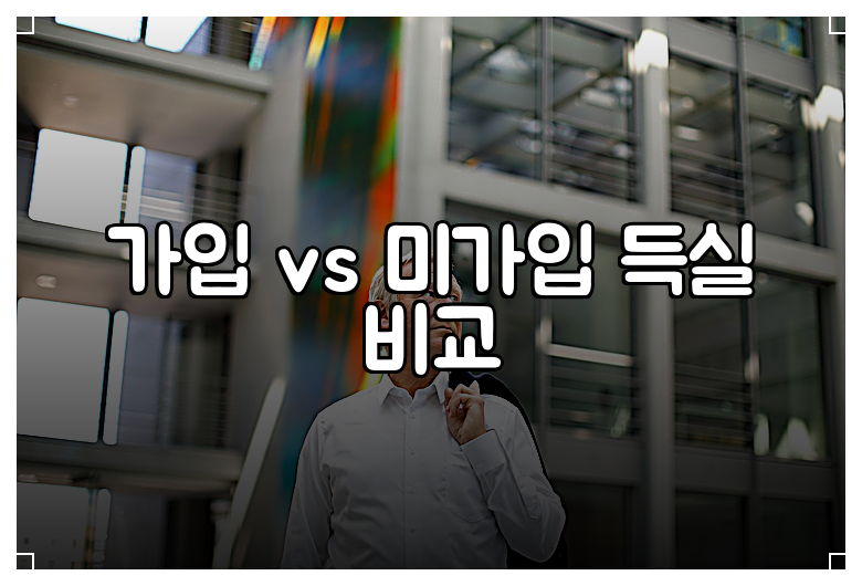 가입 vs 미가입 득실 비교