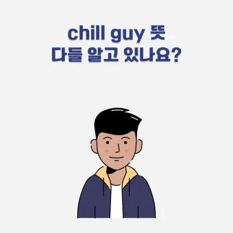chill 뜻 차갑다 칠 가이 칠 사용법_15
