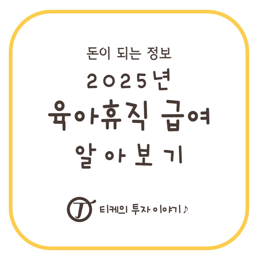 2025년 육아휴직 급여 알아보기 (변경 내용, 기간 확대, 사후지급금 폐지, 6+6 육아휴직제)