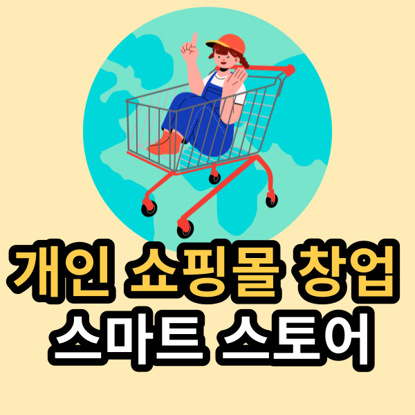  개인 쇼핑몰 창업 : 스마트 스토어 시작하는 방법