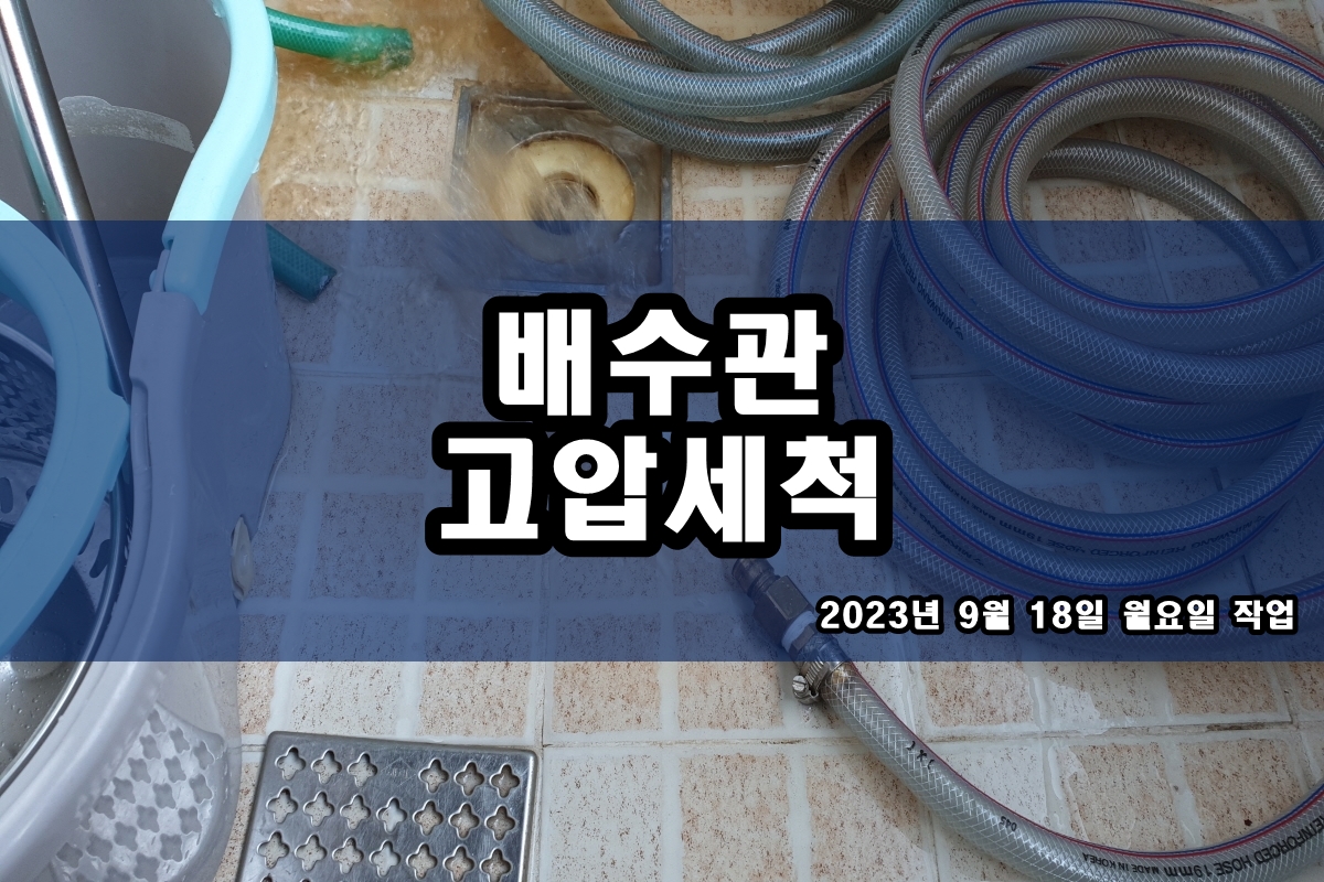  창우동 하수구 무악동 우수관 맨홀 막힘 배관세척
