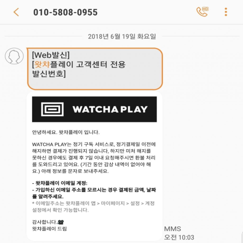 왓챠플레이 해지 (자동결제 취소해야하는 이유) 왓챠플레이 해지 (자동결제 취소해야하는 이유)