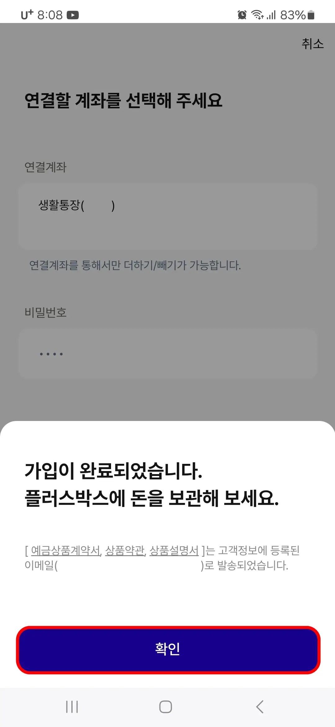 플러스박스 파킹통장 가입 완료