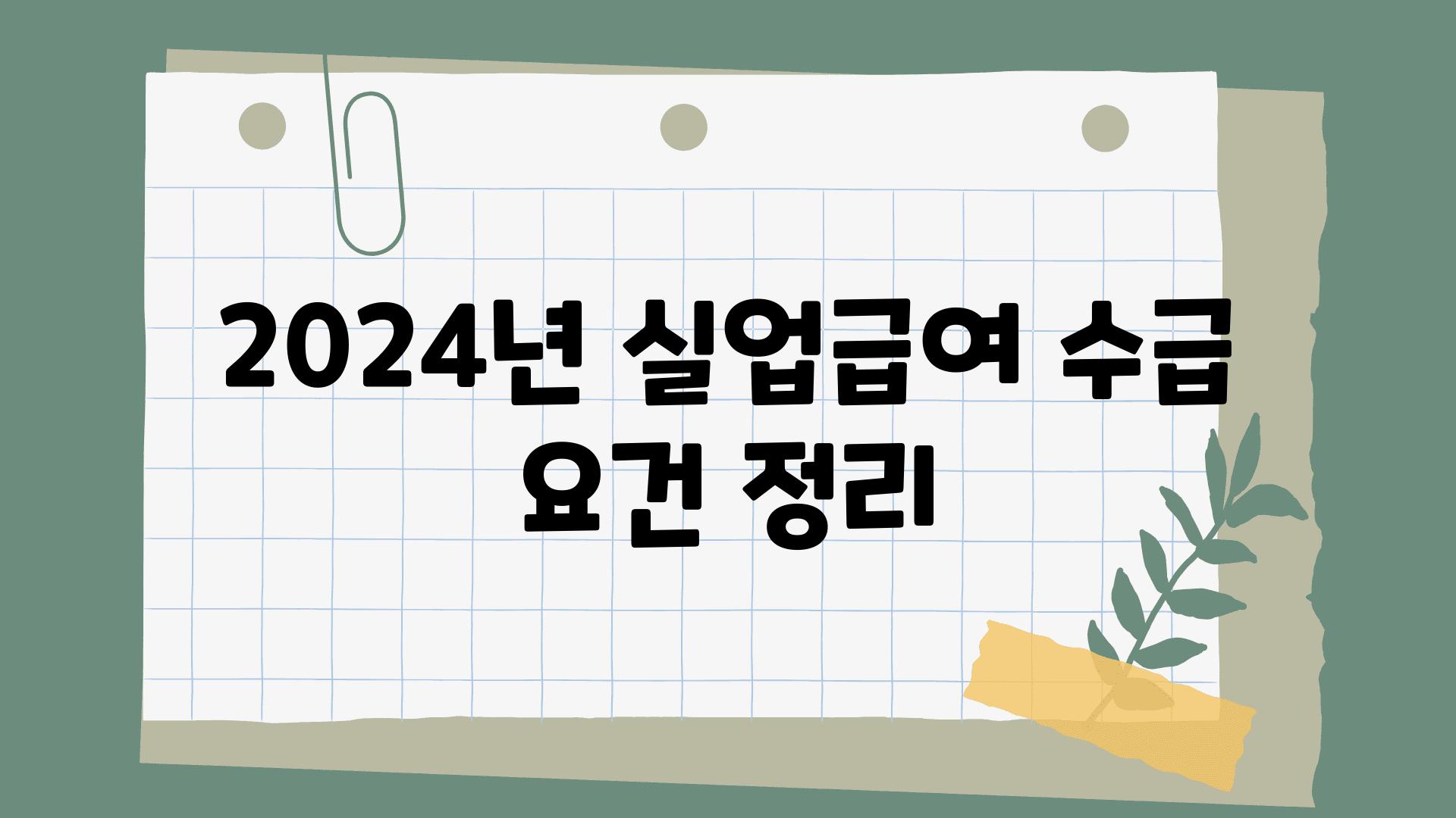 2024년 실업급여 수급 조건 정리