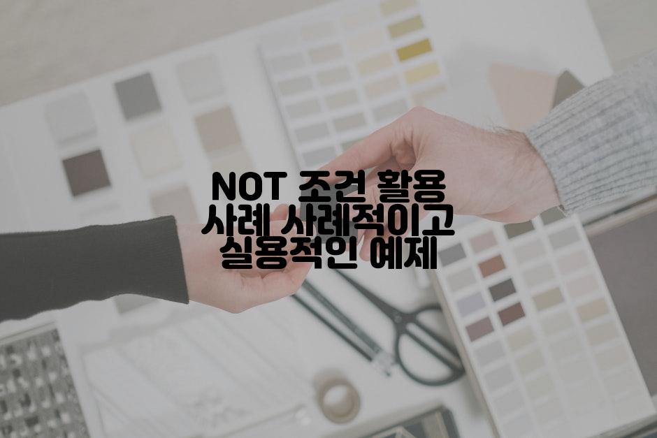 NOT 조건 활용 사례 사례적이고 실용적인 예제