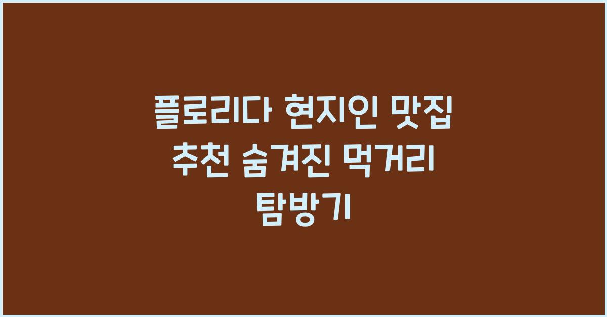플로리다 현지인 맛집 추천: 숨겨진 먹거리