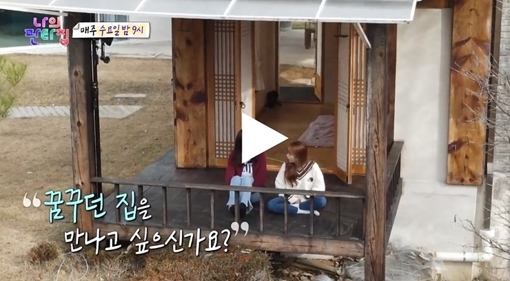  나의 판타집 kcm 에이핑크 보미 초롱 남양주 따로 또 같이 하우스 위치 촬영지 집주인 1회 재방송 sbs 온에어