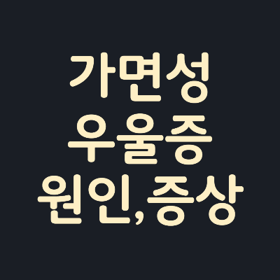 가면성우울증-원인-증상