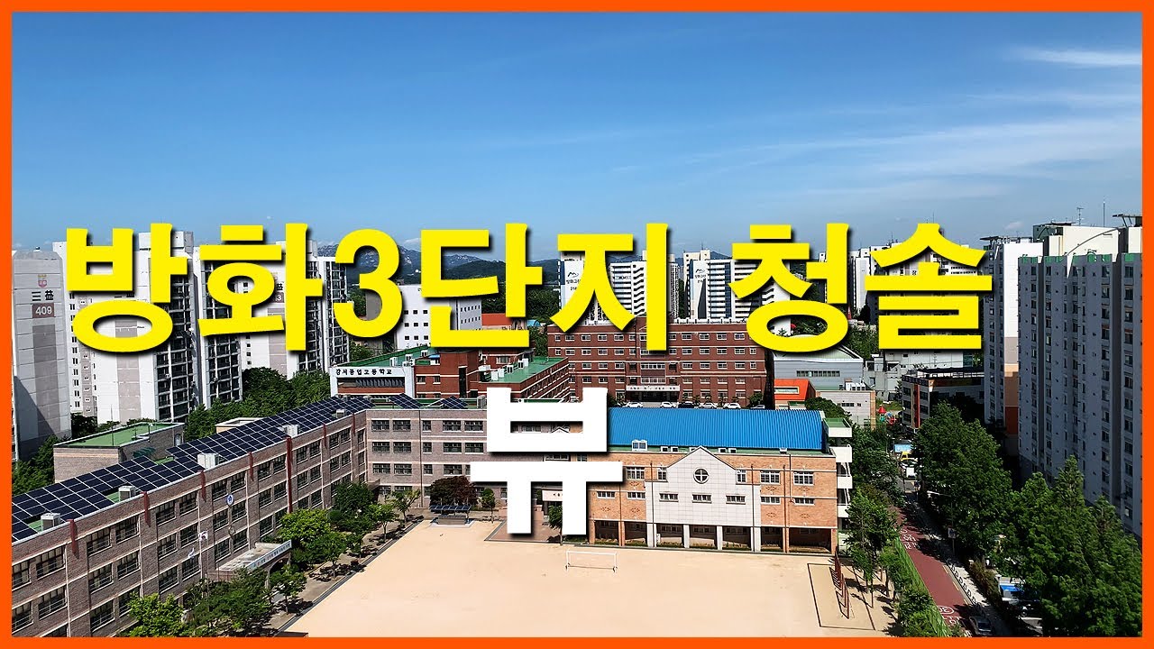  방화3단지 청솔 뷰 | 방화동