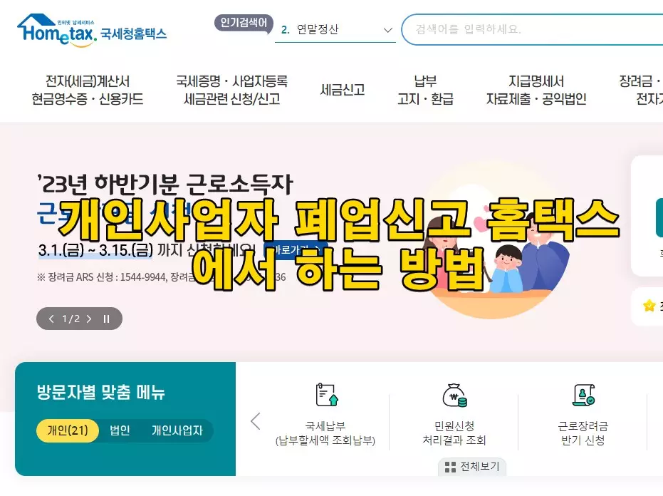 개인사업자 폐업신고 홈택스에서 하는 방법