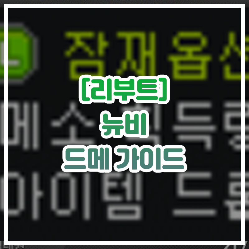  [리부트] 뉴비 드메 가이드 (아이템드랍률, 메소획득량)