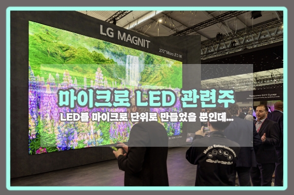  [마이크로LED 관련주] TV 하나에 1억 6천만원!? 차세대 디스플레이 마이크로 LED 전망과 국내 마이크로 LED 관련주