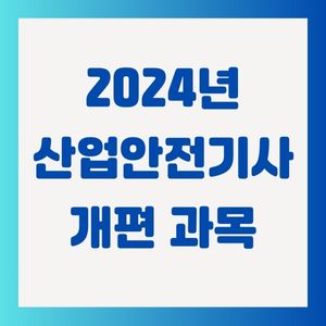 산업안전기사-개편