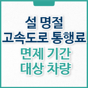 2025 설 명절 고속도로 통행료 면제 기간 대상 하이패스