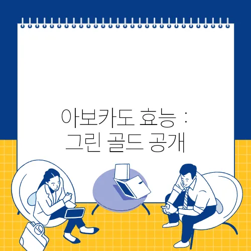 아보카도 효능 : 그린 골드 공개