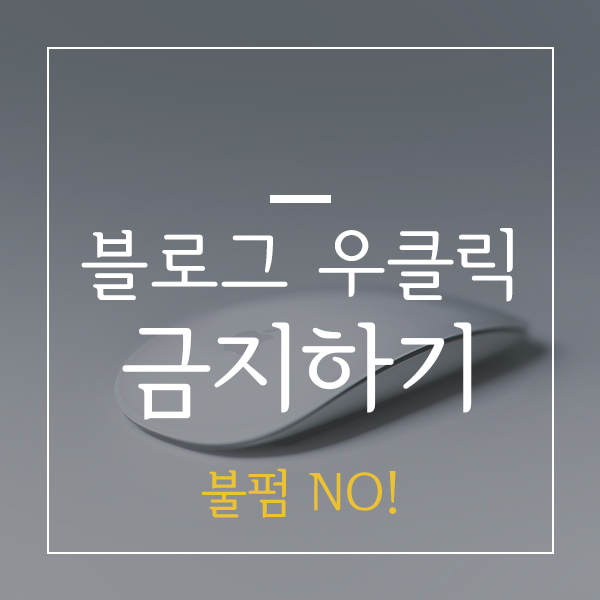  티스토리 블로그 우클릭 금지하기